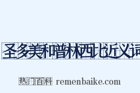 圣多美和普林西比近义词是什么意思的图片
